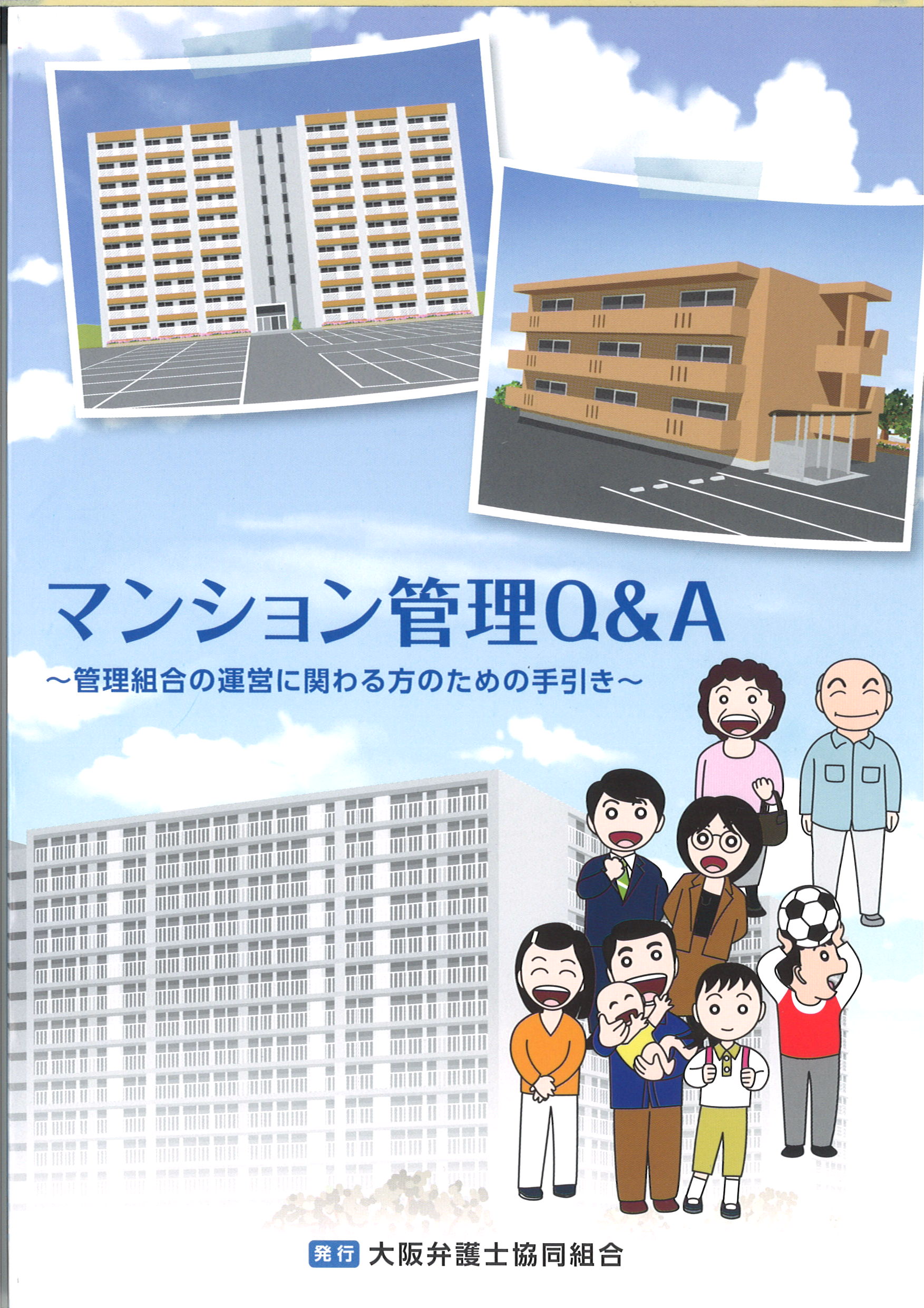 マンション管理Ｑ＆Ａ～管理組合の運営に関わる方のための手引き～